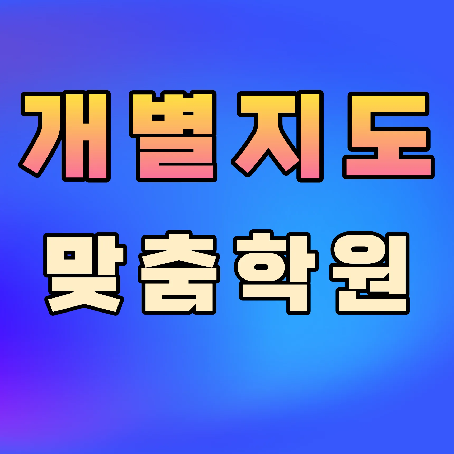 성남여수 고등 수학학원