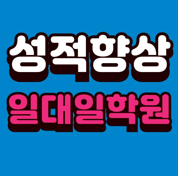 어진마을 초4 수학학원