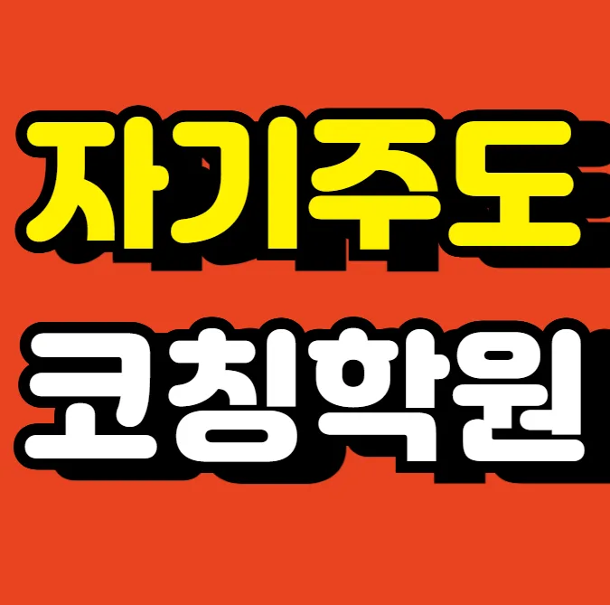 연꽃마을 고등학생학원