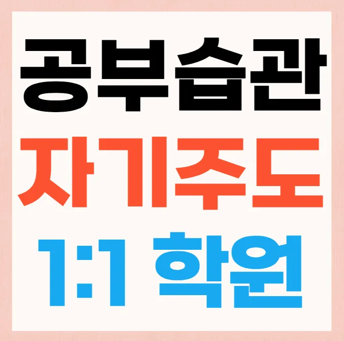 안화동마을 중학생학원