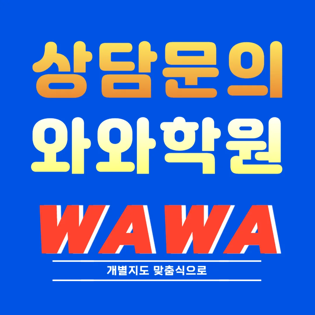 상무지구 와와코칭센터