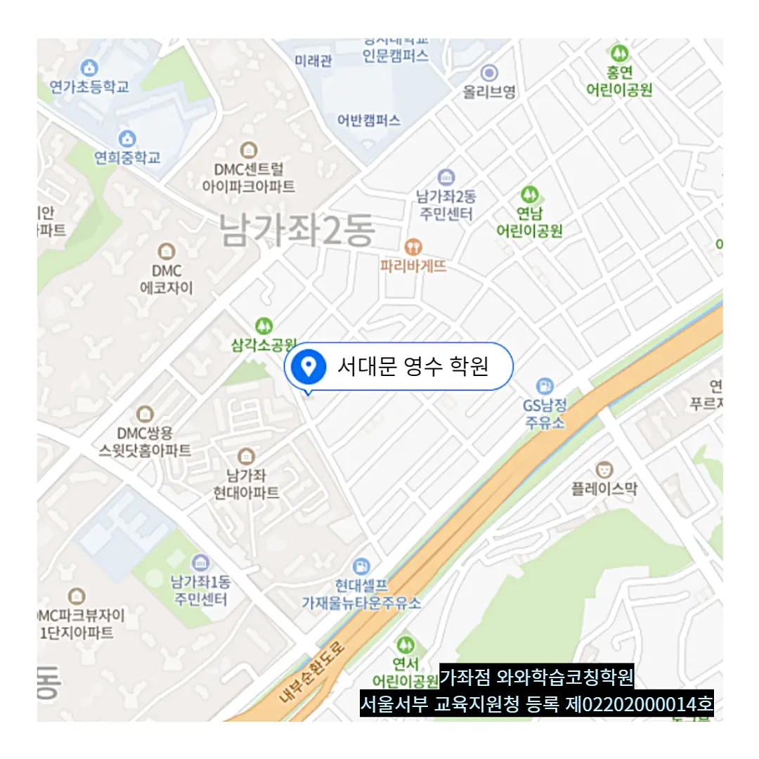 남가좌 과학학원 위치