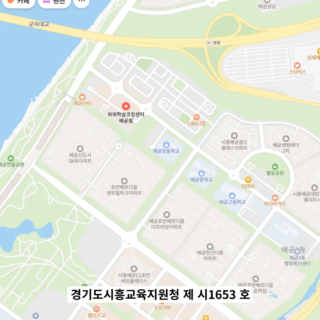 배곧동 와와코칭학습센터 위치