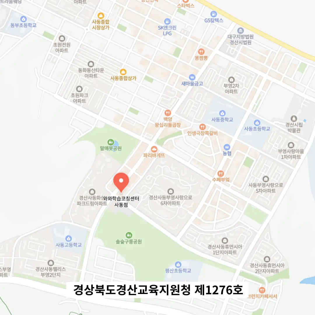 사동 단과학원 학원 위치